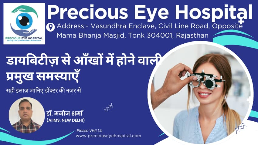 डायबिटीज़ और आँखों की समस्या: समय पर जाँच और इलाज क्यों है ज़रूरी